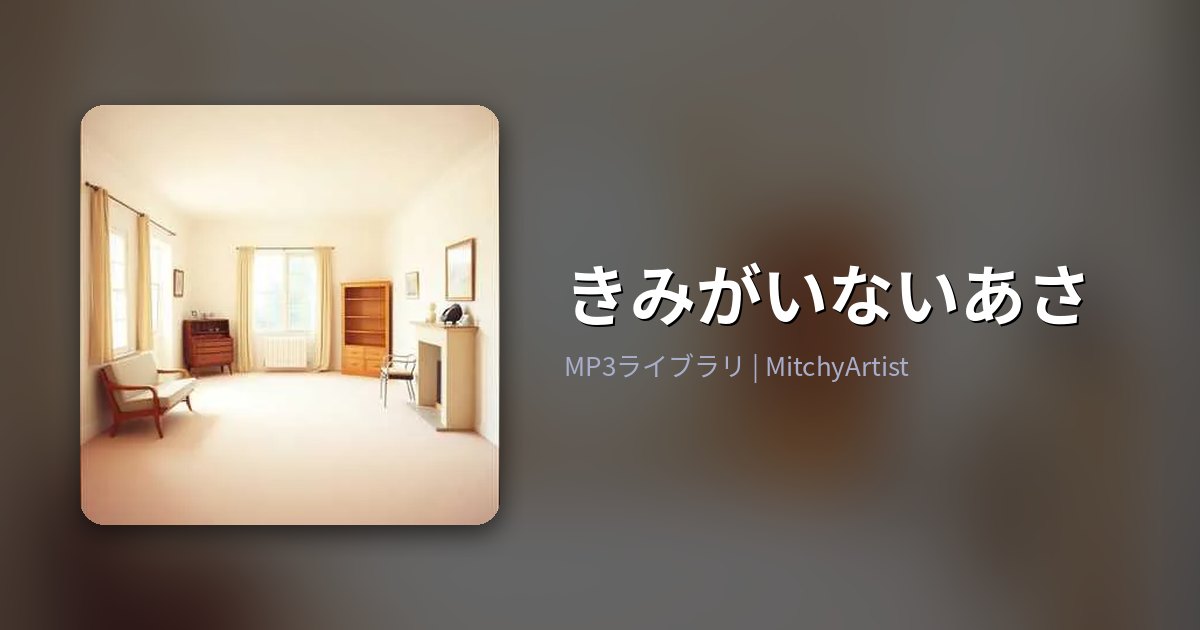 きみがいないあさ（MitchyArtist）