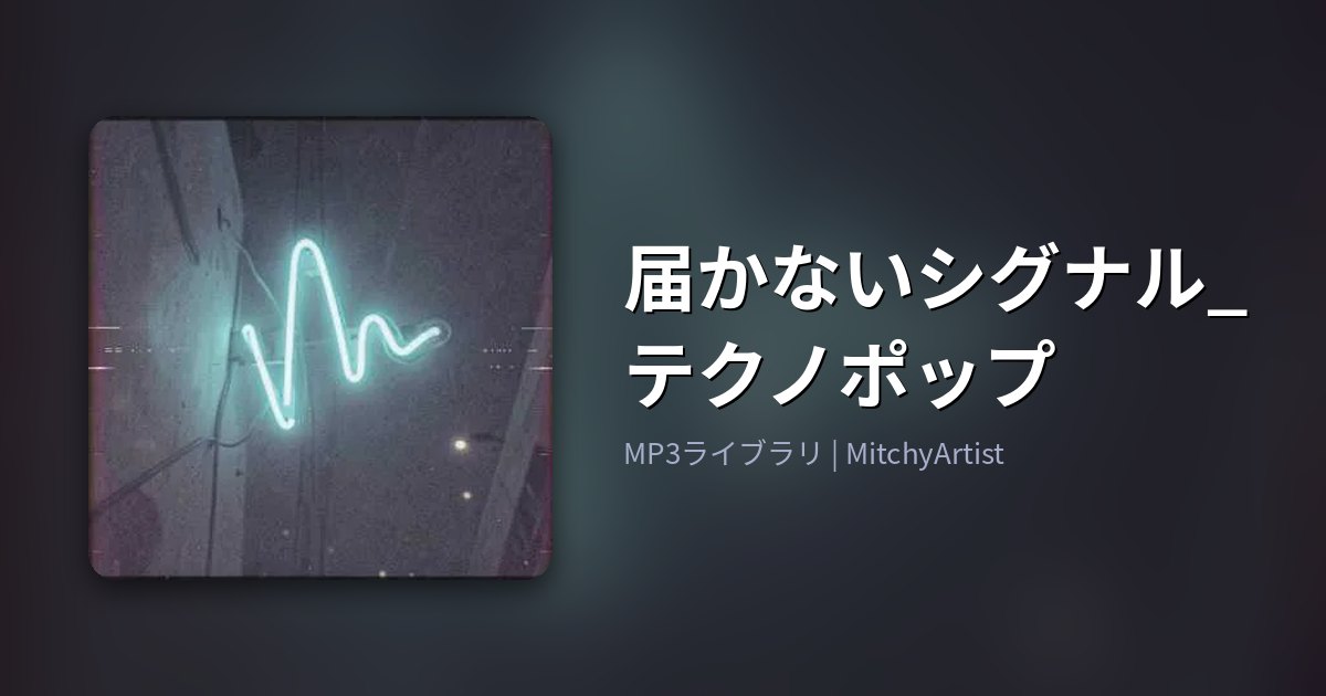 届かないシグナル_テクノポップ（MitchyArtist）