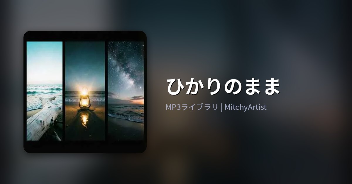 ひかりのまま（MitchyArtist）
