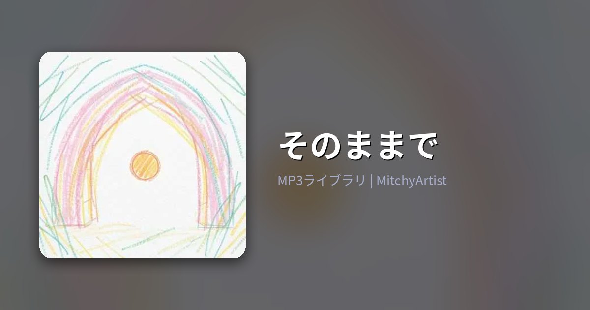 そのままで（MitchyArtist）