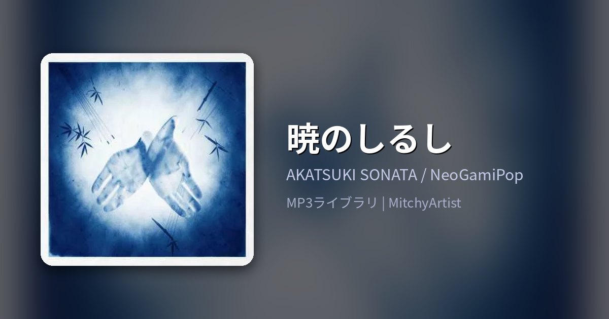 暁のしるし（MitchyArtist）