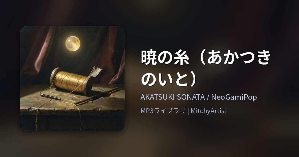 暁の糸（あかつきのいと）（MitchyArtist）
