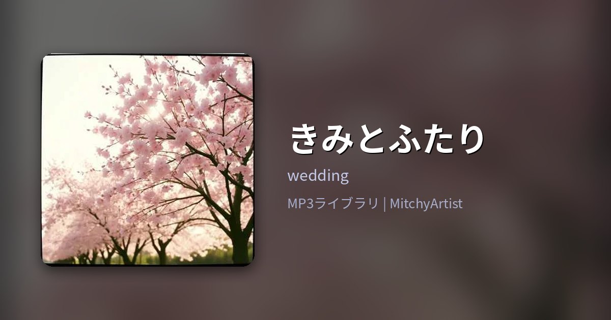 きみとふたり（MitchyArtist）