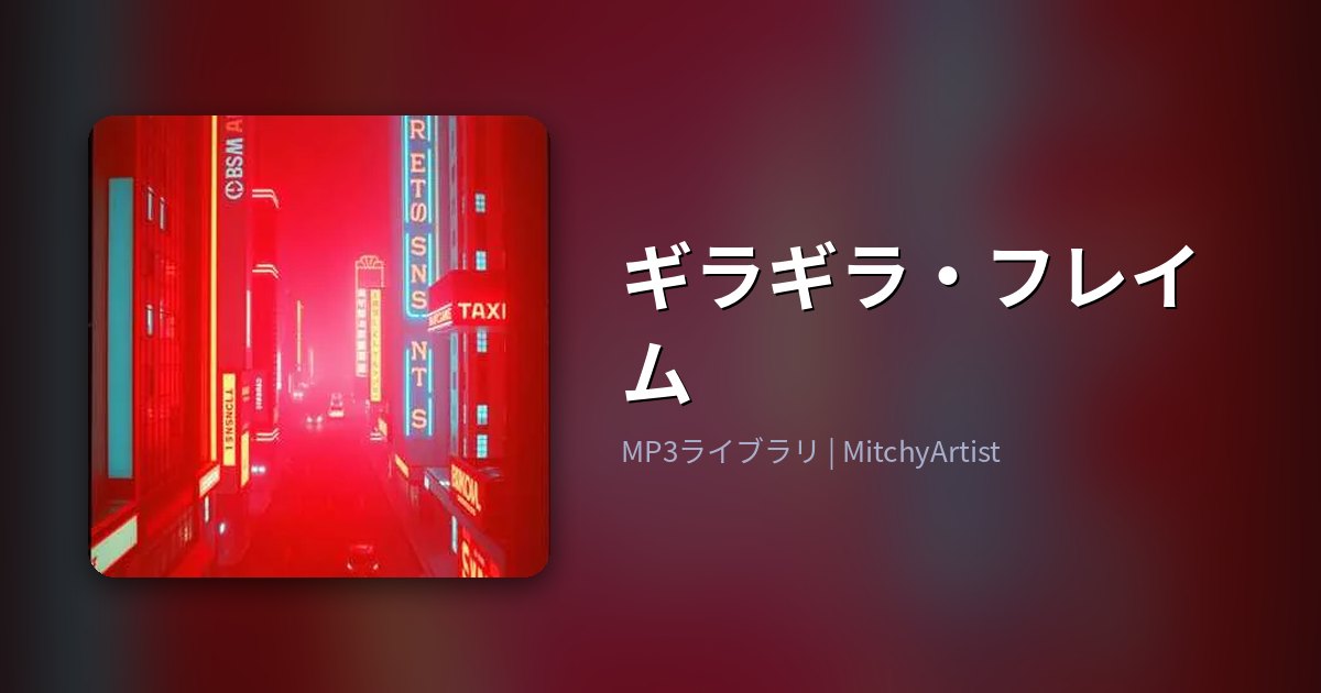 ギラギラ・フレイム（MitchyArtist）
