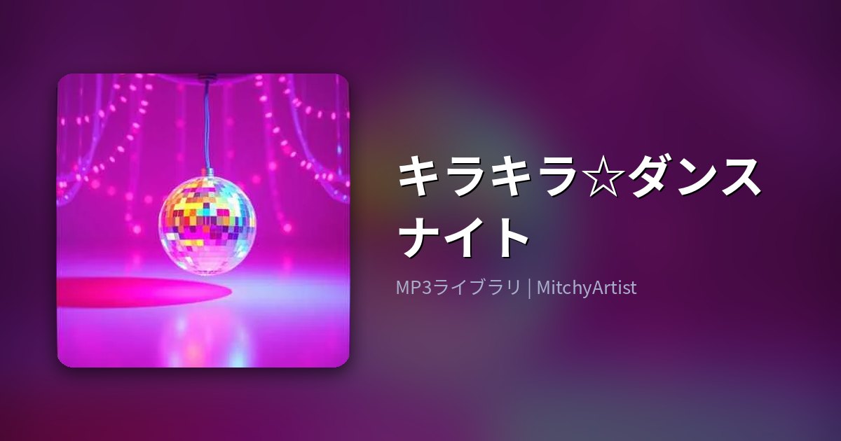 キラキラ☆ダンスナイト（MitchyArtist）