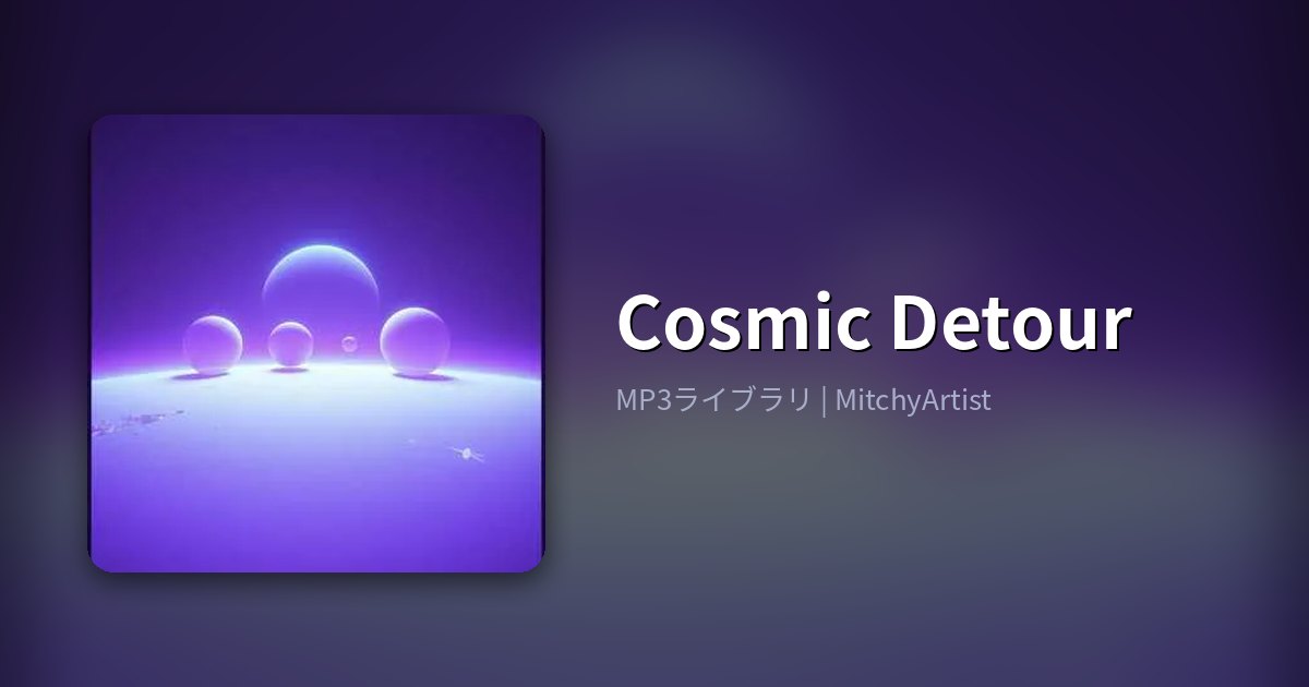 Cosmic Detour（MitchyArtist）