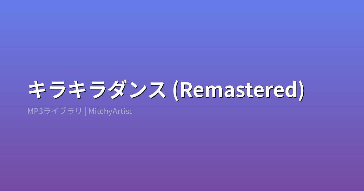 キラキラダンス (Remastered)（MitchyArtist）