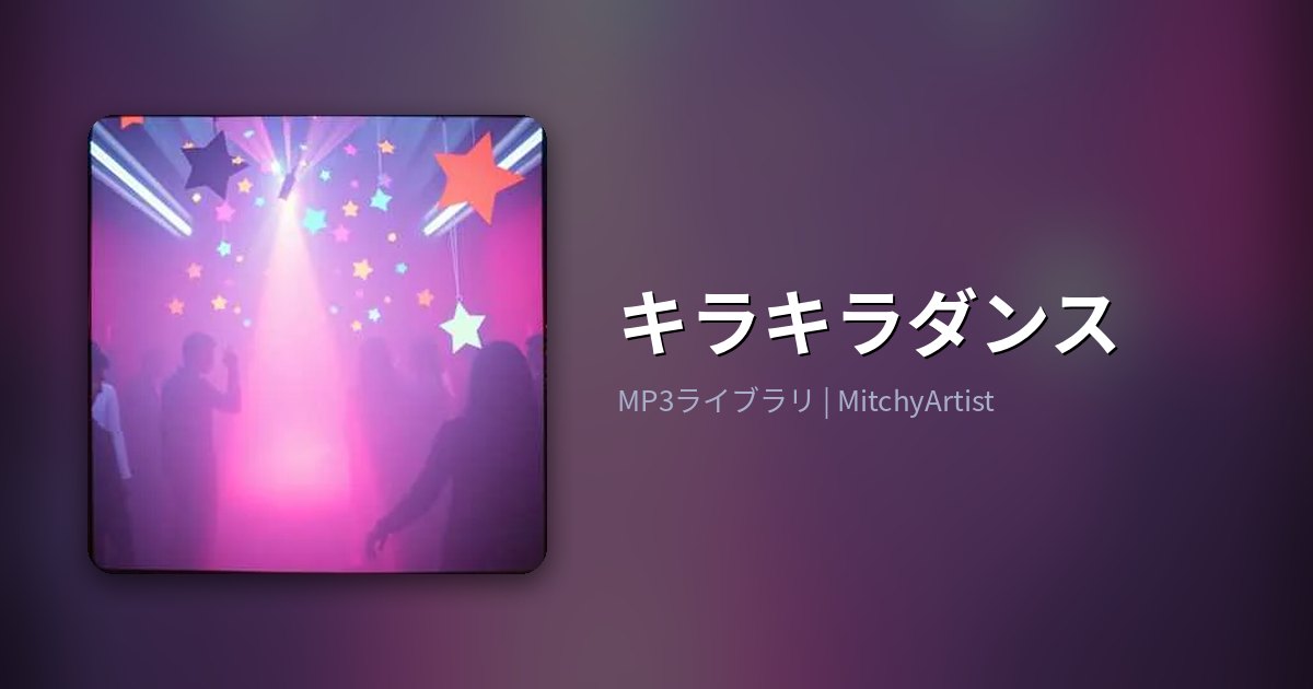 キラキラダンス（MitchyArtist）