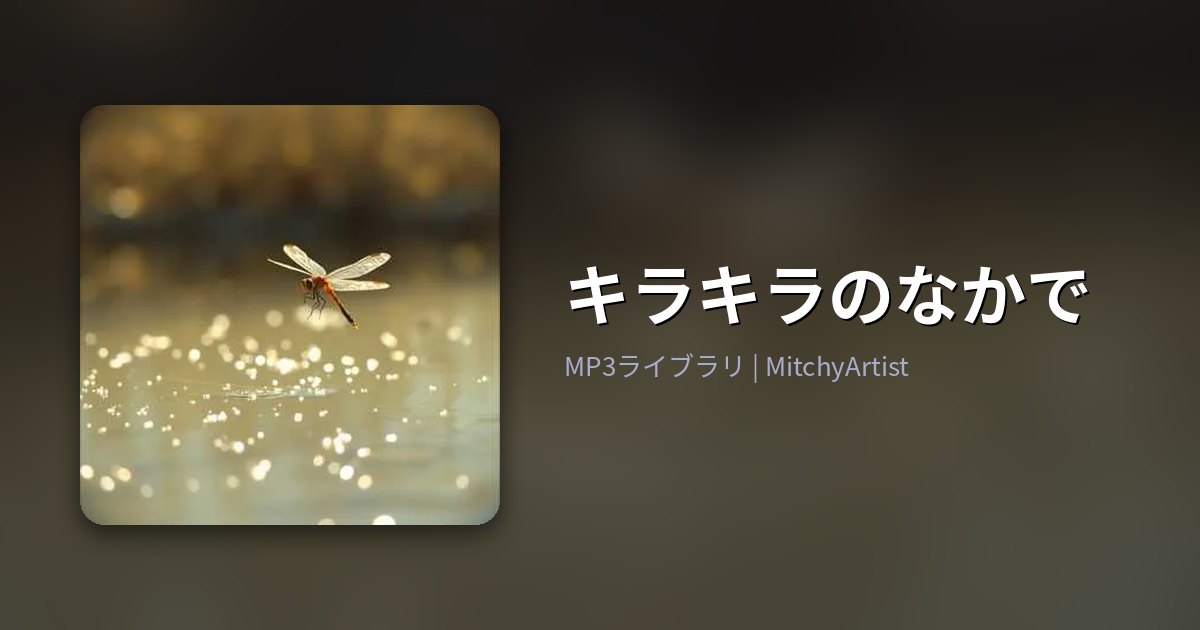 キラキラのなかで（MitchyArtist）