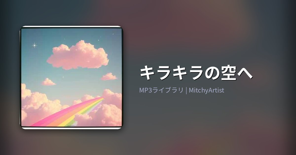 キラキラの空へ（MitchyArtist）