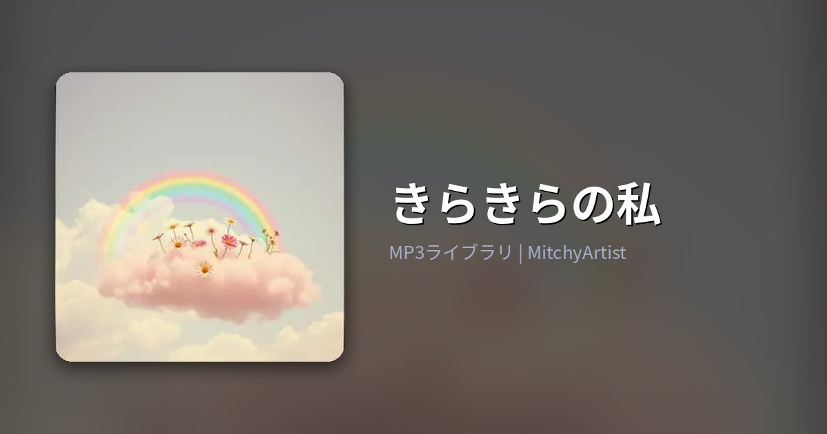 きらきらの私（MitchyArtist）