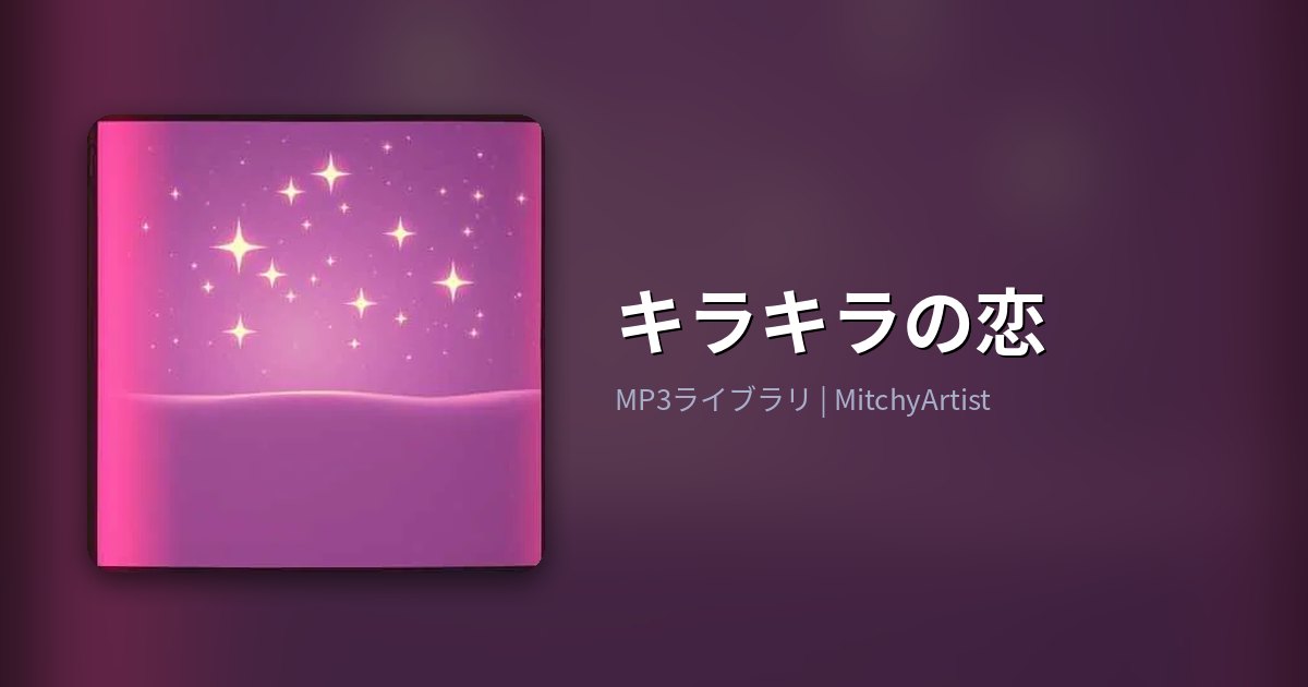 キラキラの恋（MitchyArtist）