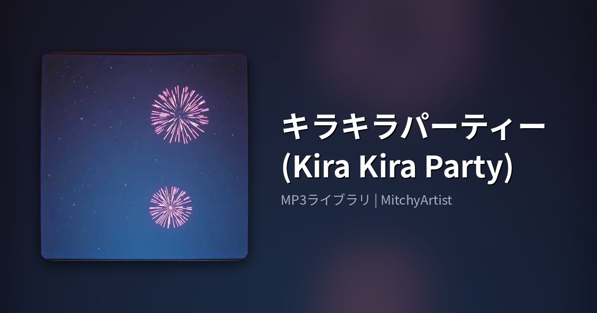 キラキラパーティー (Kira Kira Party)（MitchyArtist）