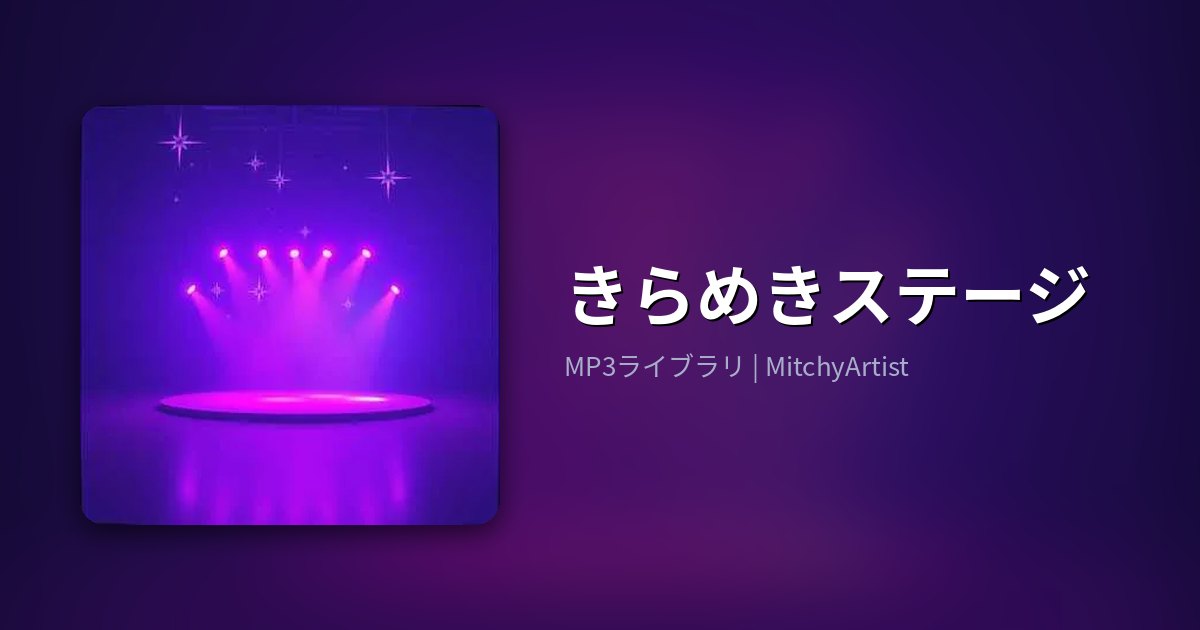 きらめきステージ（MitchyArtist）