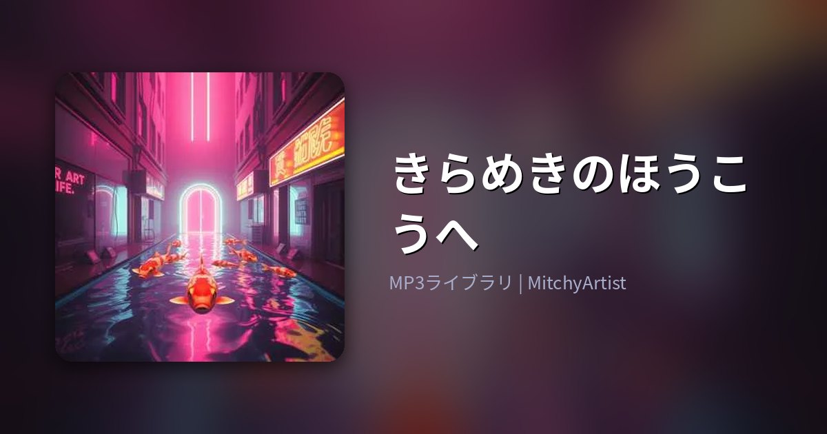 きらめきのほうこうへ（MitchyArtist）