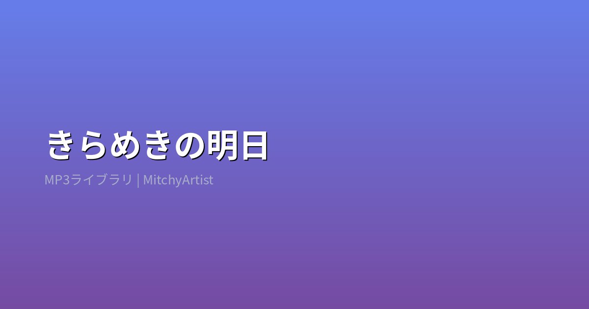きらめきの明日（MitchyArtist）
