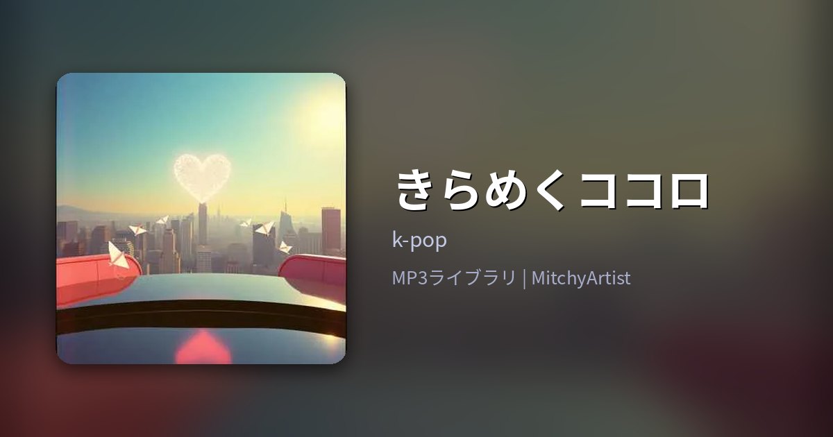 きらめくココロ（MitchyArtist）