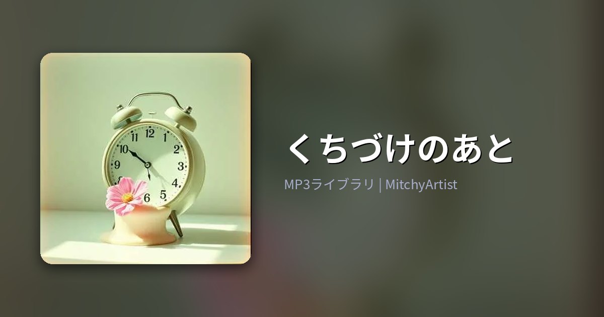 くちづけのあと（MitchyArtist）