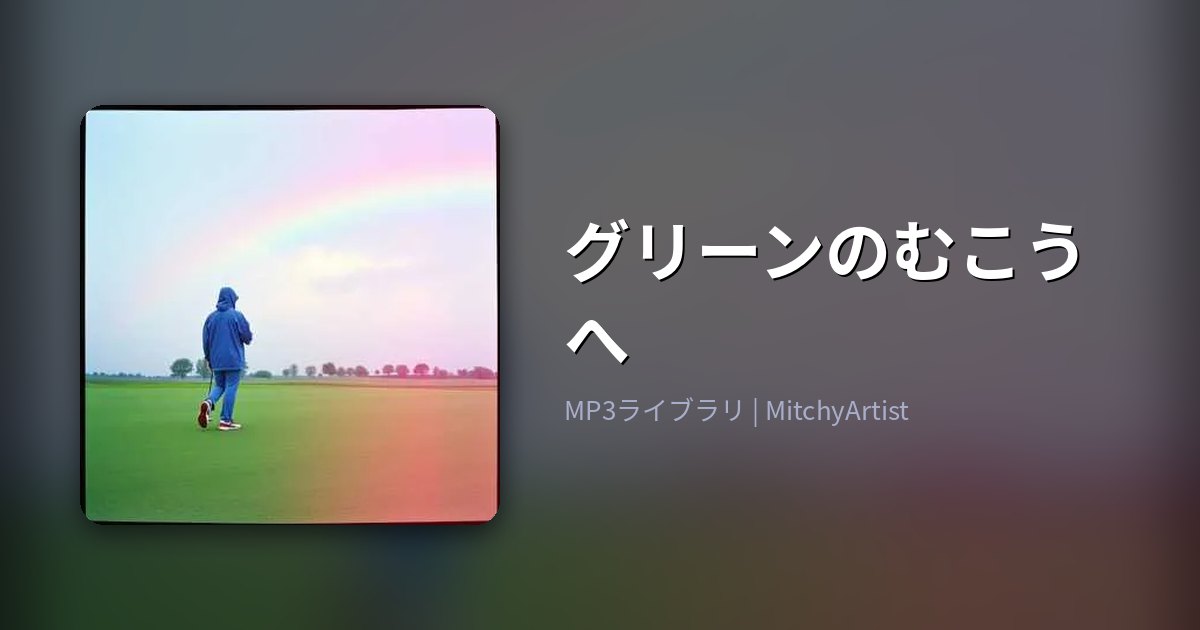 グリーンのむこうへ（MitchyArtist）