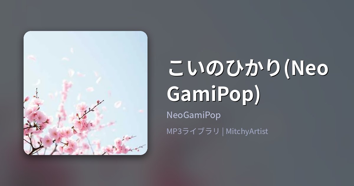 こいのひかり(NeoGamiPop)（MitchyArtist）