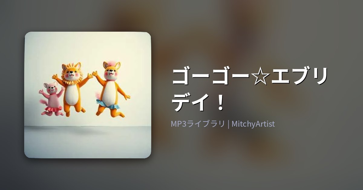 ゴーゴー☆エブリデイ！ （MitchyArtist）