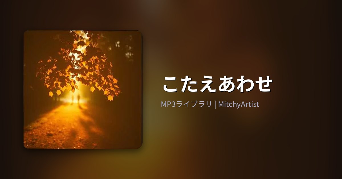 こたえあわせ（MitchyArtist）