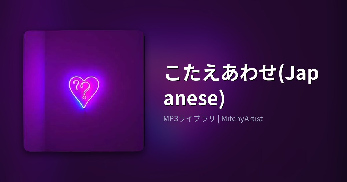 こたえあわせ(Japanese)（MitchyArtist）