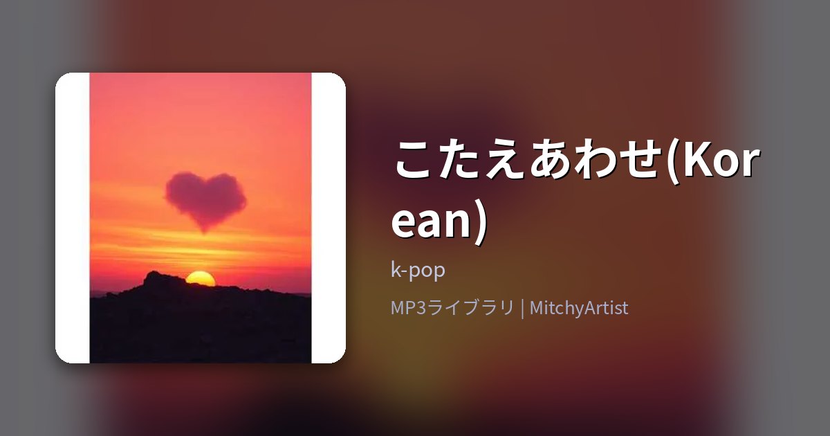 こたえあわせ(Korean)（MitchyArtist）