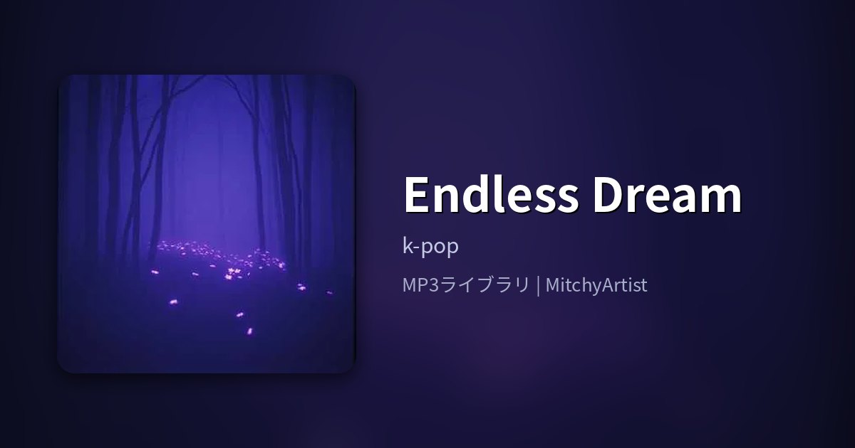 Endless Dream（MitchyArtist）