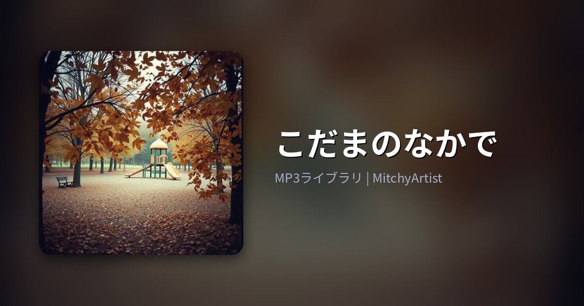 こだまのなかで（MitchyArtist）