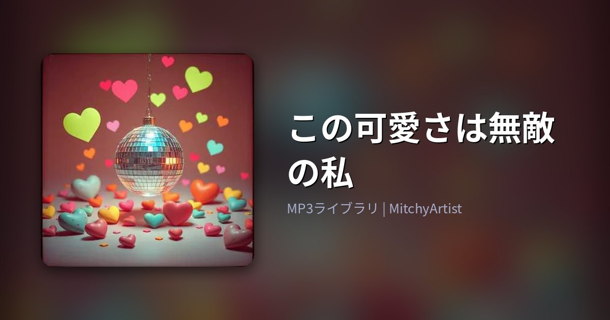 この可愛さは無敵の私（MitchyArtist）