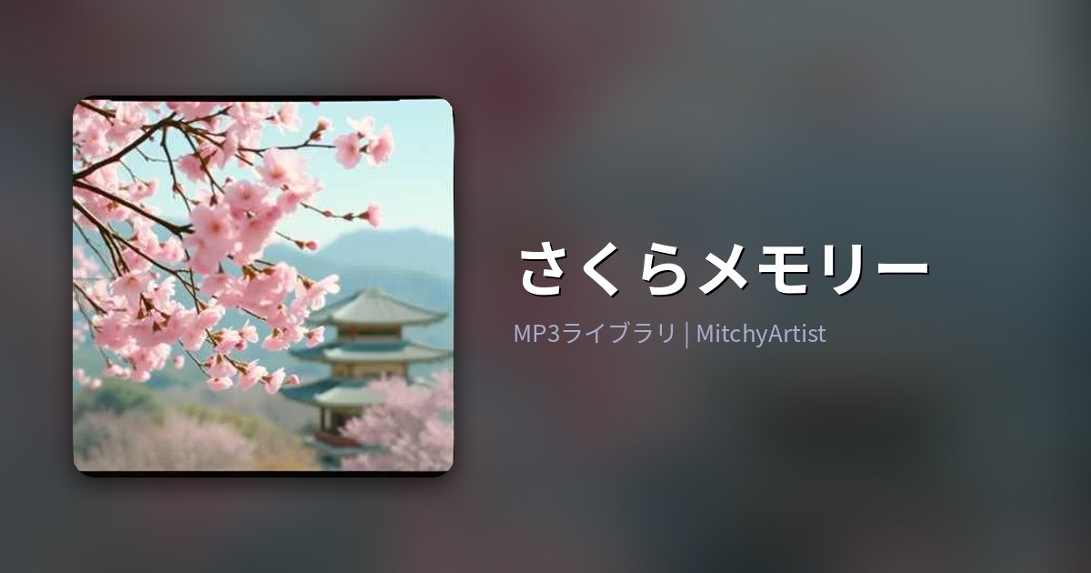 さくらメモリー（MitchyArtist）