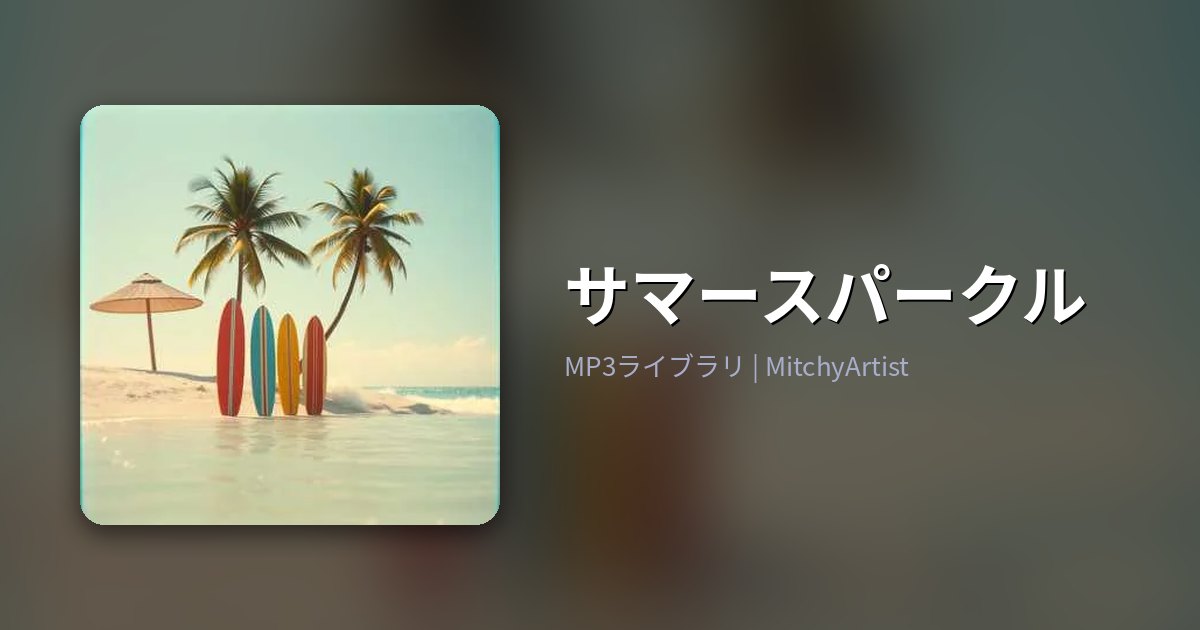 サマースパークル（MitchyArtist）