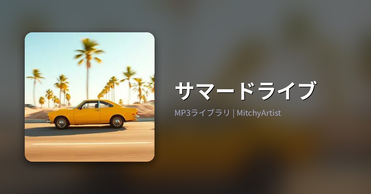 サマードライブ（MitchyArtist）