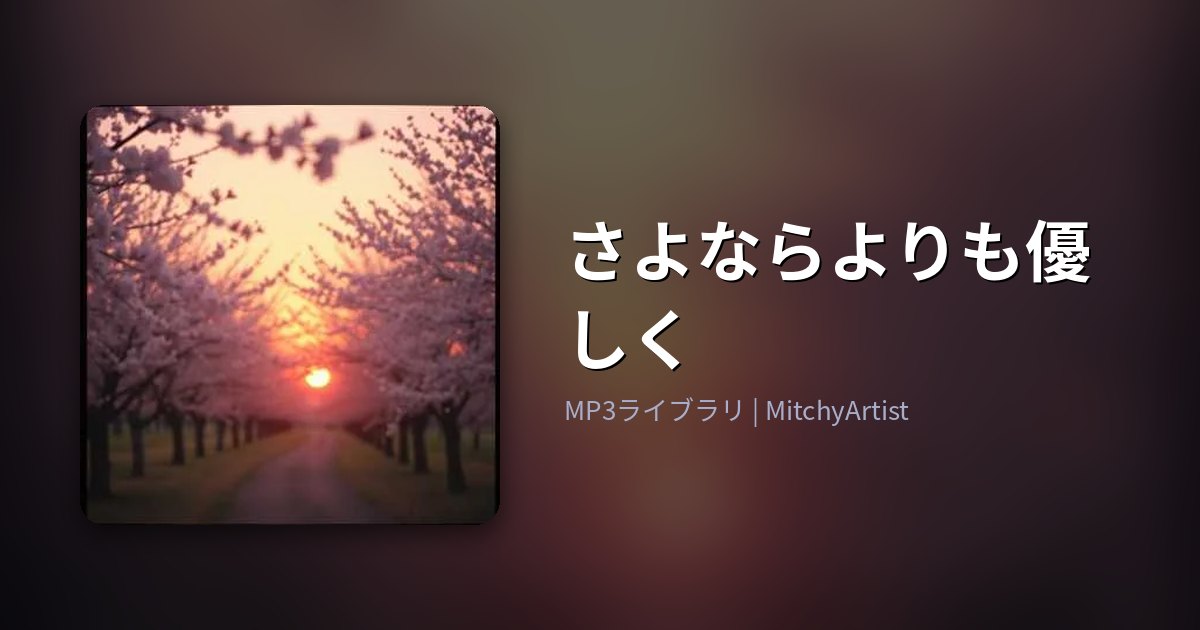 さよならよりも優しく（MitchyArtist）