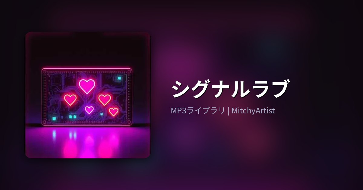 シグナルラブ（MitchyArtist）