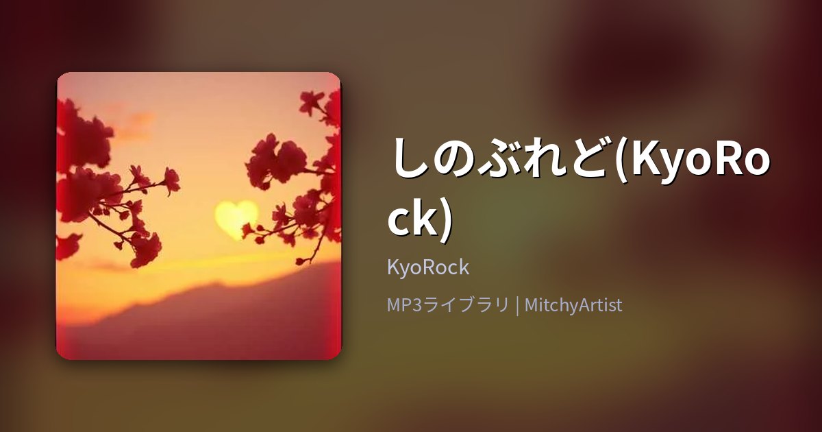 しのぶれど(KyoRock)（MitchyArtist）
