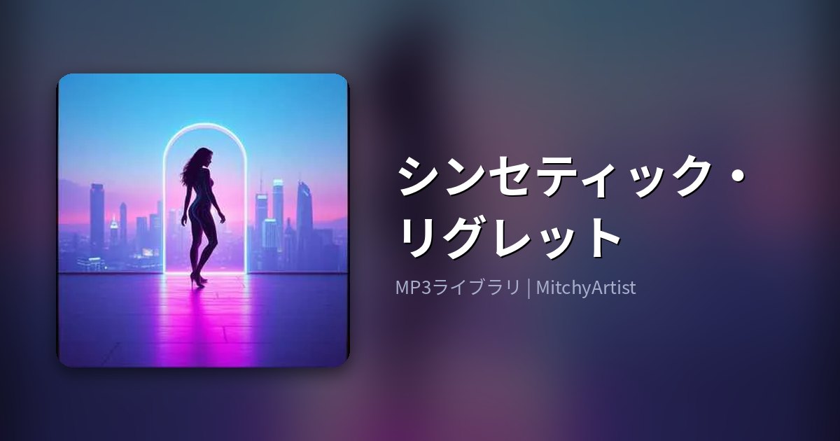 シンセティック・リグレット（MitchyArtist）