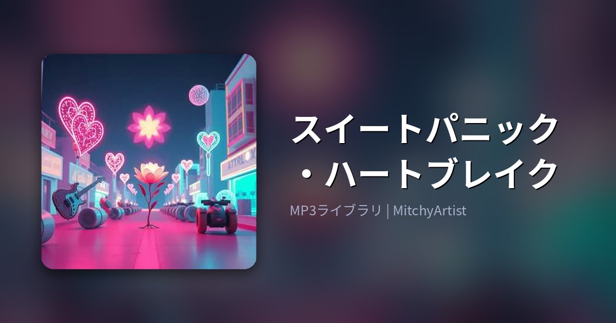 スイートパニック・ハートブレイク（MitchyArtist）