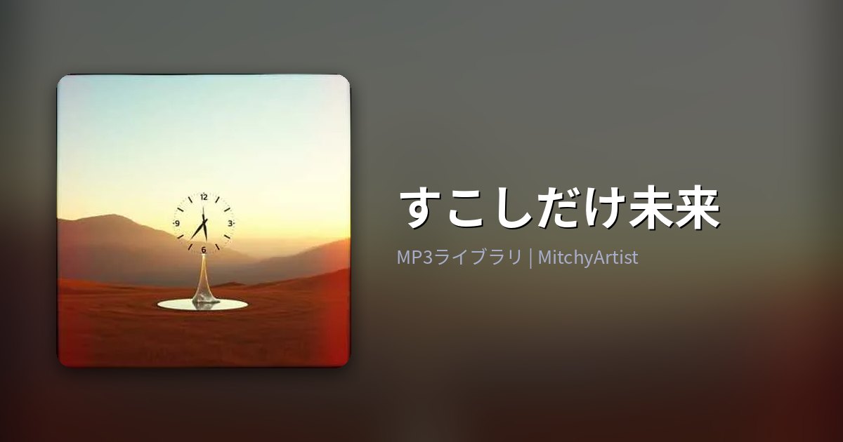 すこしだけ未来（MitchyArtist）