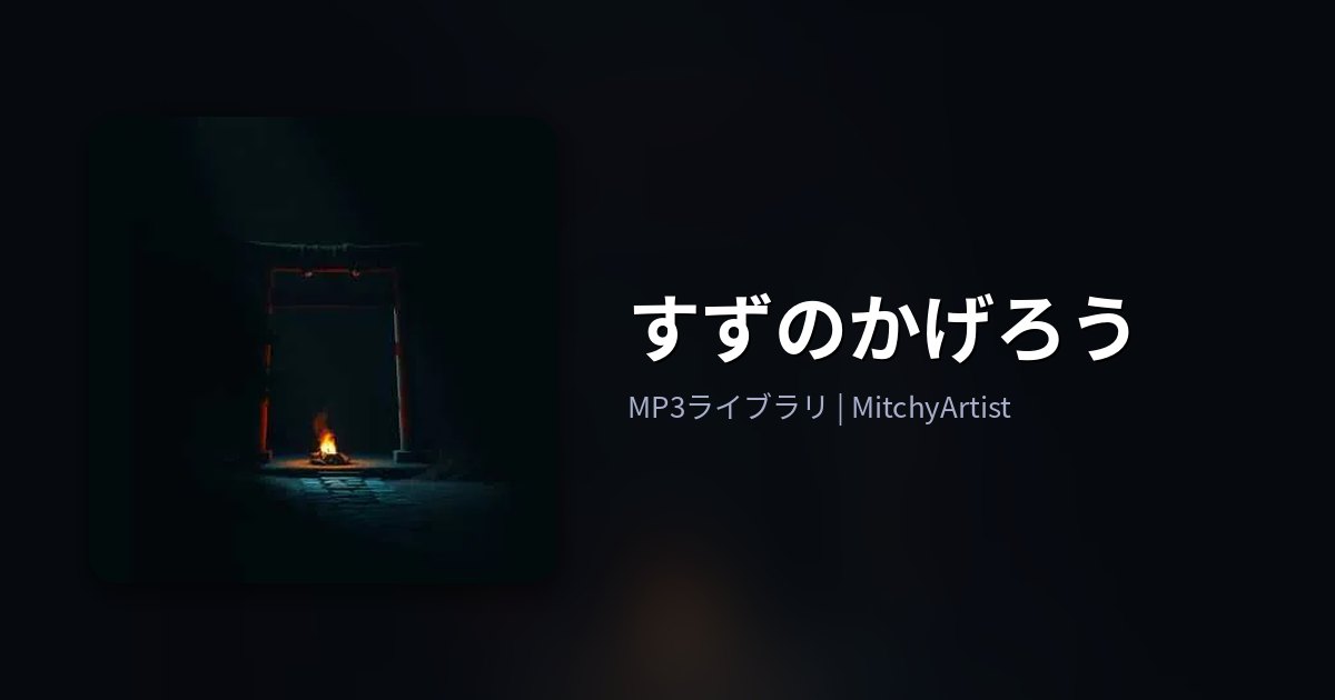 すずのかげろう（MitchyArtist）