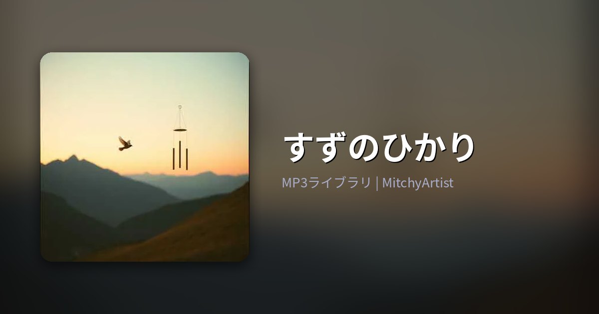 すずのひかり（MitchyArtist）