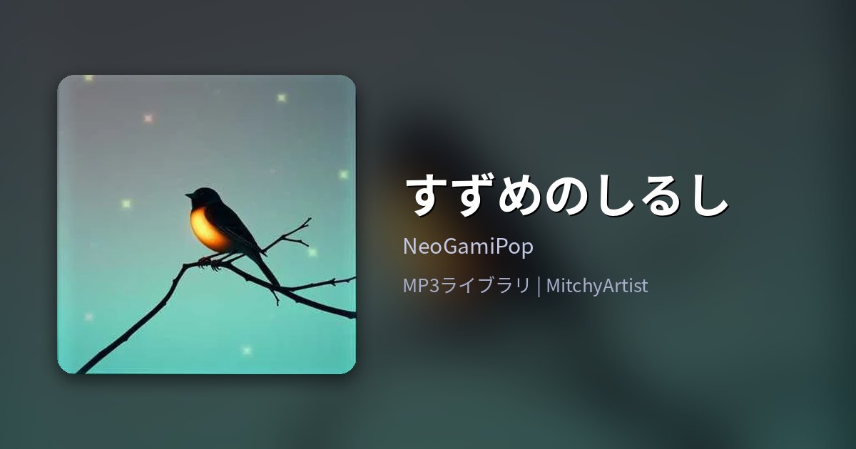 すずめのしるし（MitchyArtist）