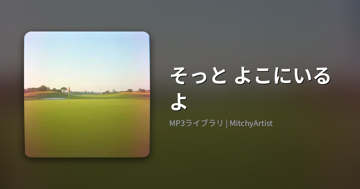 そっと よこにいるよ（MitchyArtist）