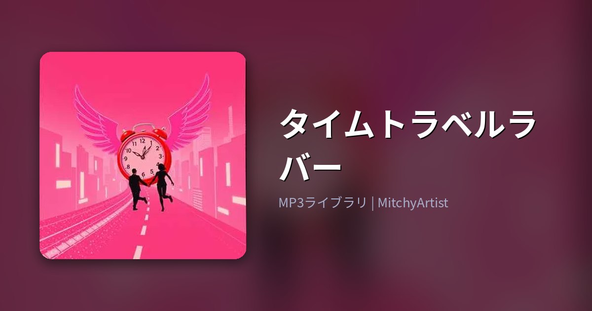 タイムトラベルラバー（MitchyArtist）